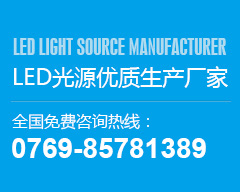 LED光源优质生产厂家